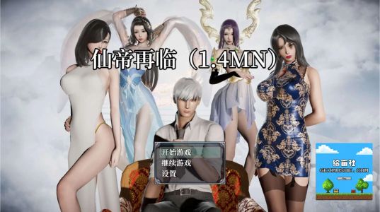 《仙帝再临/仙帝降临》游戏下载 v1.71 PC+安卓 官中版