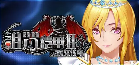 《诅咒铠甲 2：灵魔女传奇》下载 v7.27 PC+安卓+存档+DLC+攻略