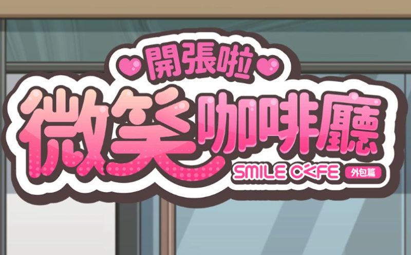 《开张啦微笑咖啡厅》下载 v1.1.6+全CG存档 官方中文版