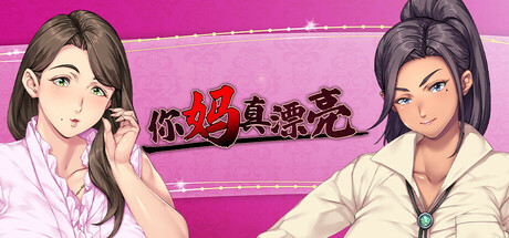 《你妈真是个好女人/Kudo's Kuppa》下载 PC+安卓+存档