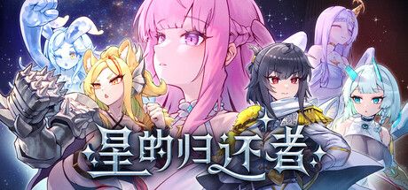 《星的归还者｜The Starborn Return》- 给亩社给亩社 - 一个懂你的资源分享站