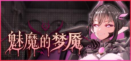 《魅魔的梦魇｜Succubus Nightmare》- 给亩社给亩社 - 一个懂你的资源分享站