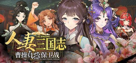 《人妻三国志 ～曹操贞操保卫战～》- 给亩社给亩社 - 一个懂你的资源分享站